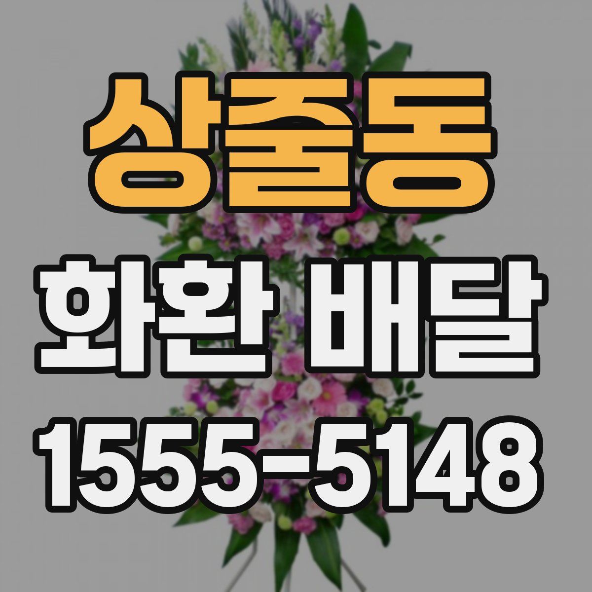 상줄동 화환 배달