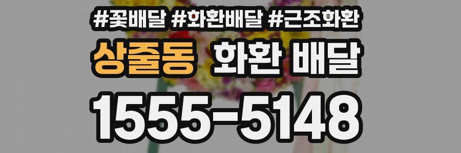 상줄동 화환 배달
