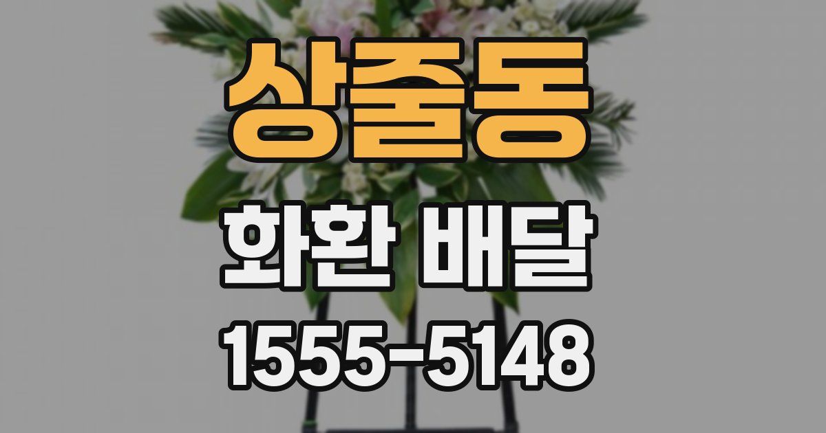 상줄동 화환 배달