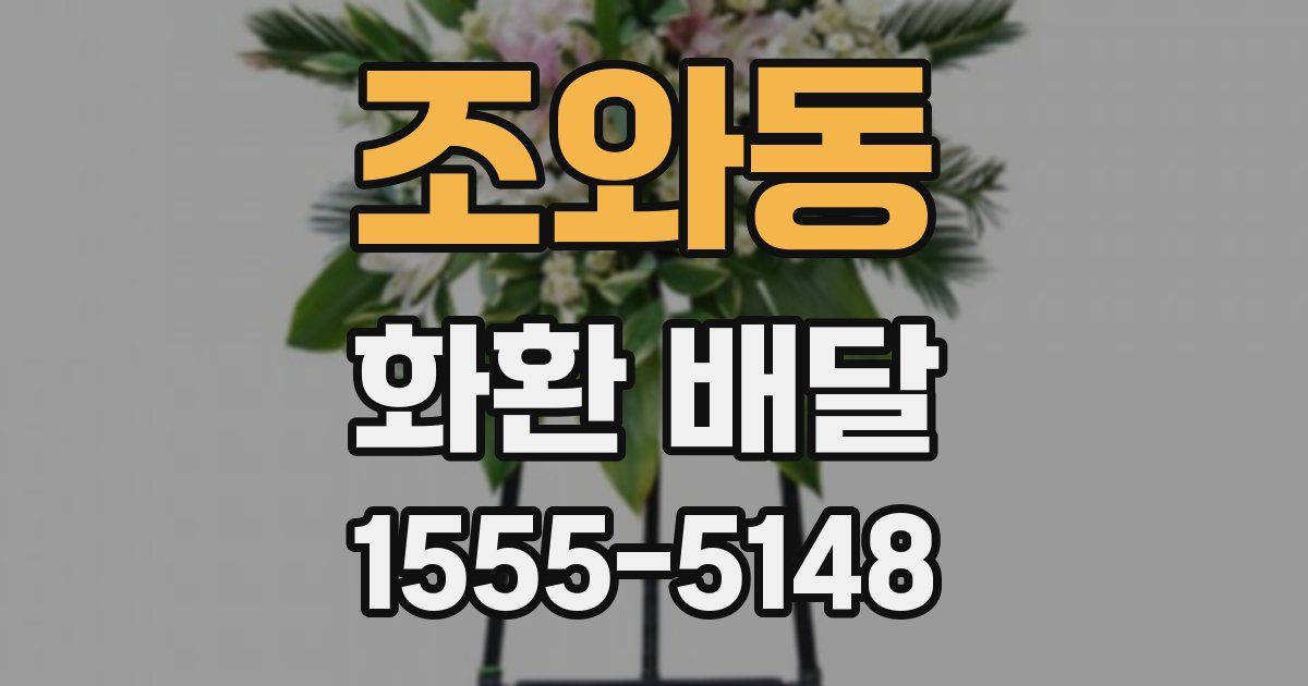 조와동 화환 배달