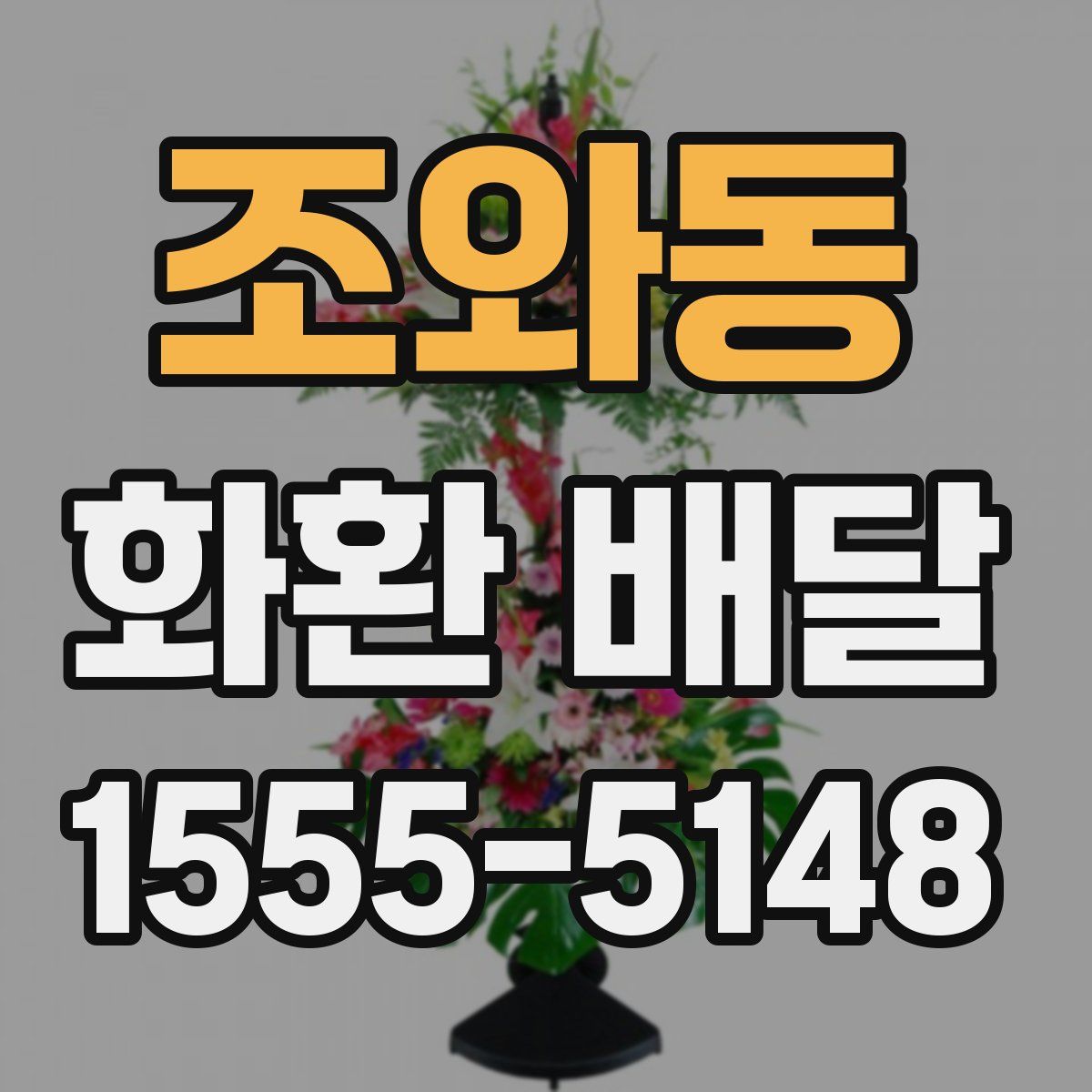 조와동 화환 배달