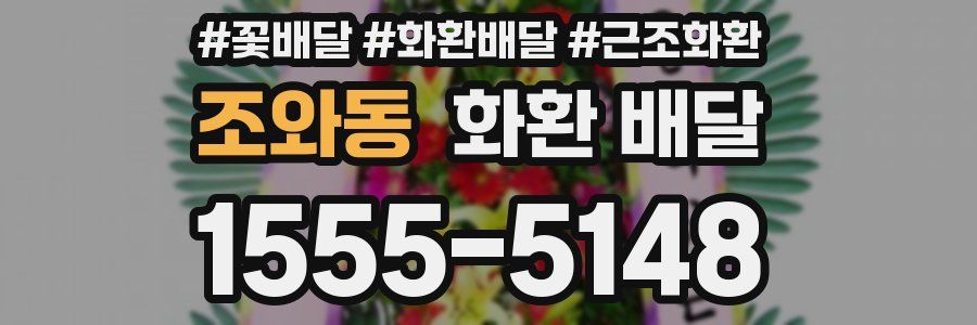 조와동 화환 배달