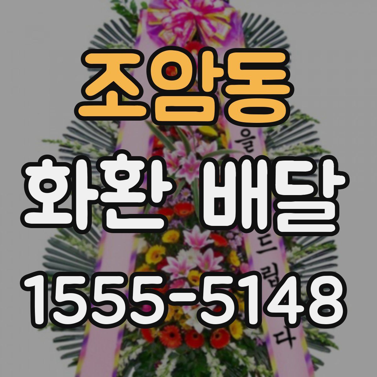 조암동 화환 배달
