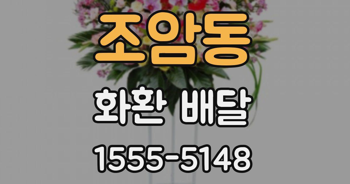 조암동 화환 배달