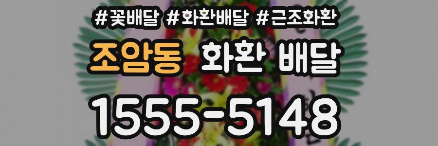 조암동 화환 배달