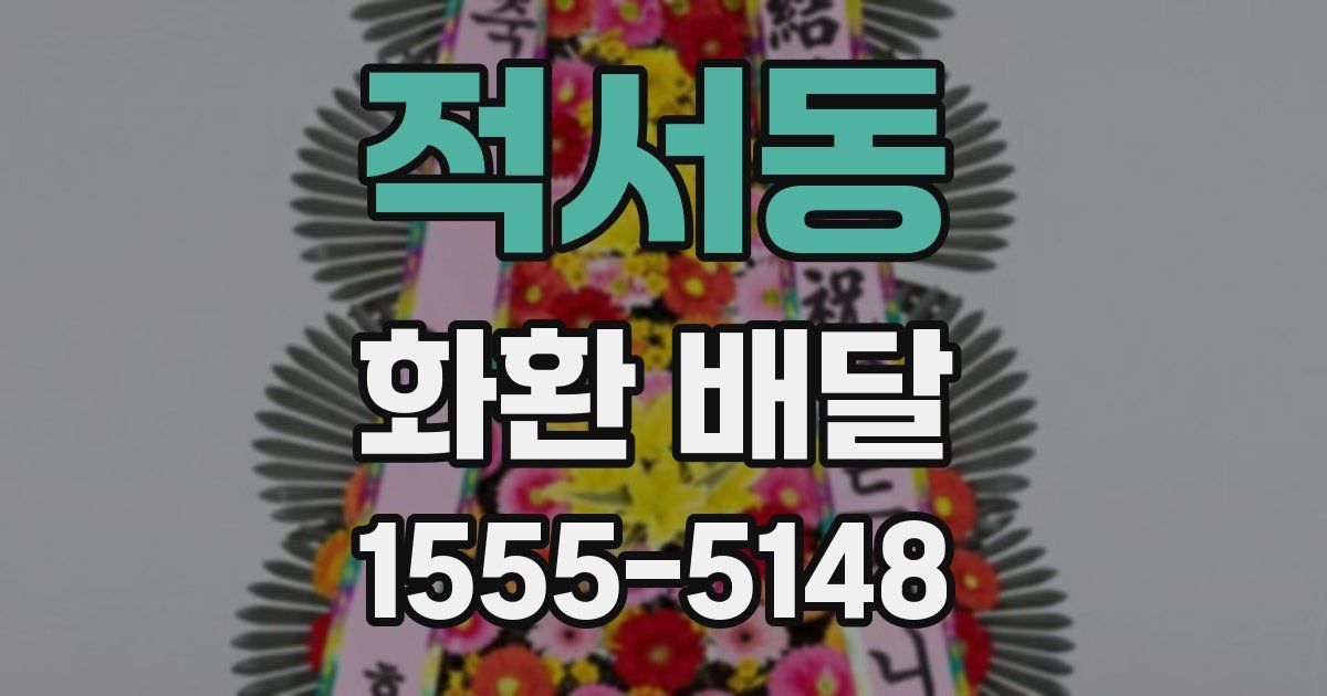적서동 화환 배달