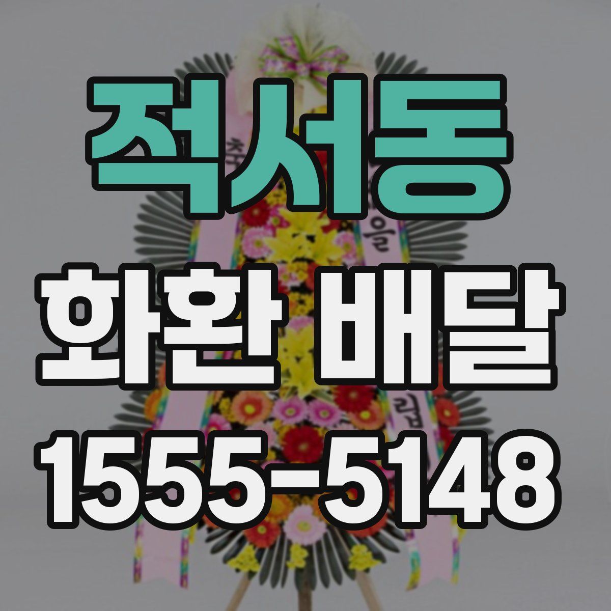 적서동 화환 배달