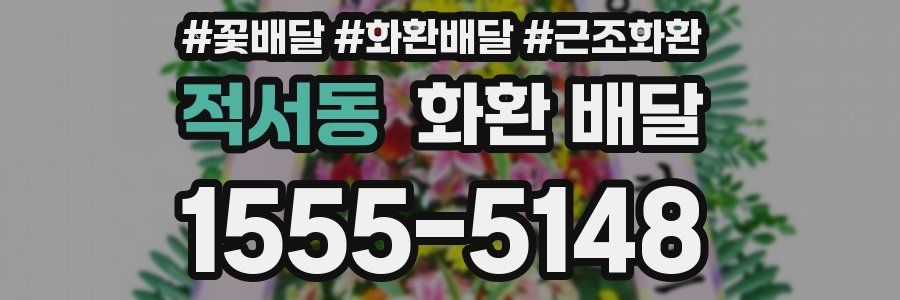 적서동 화환 배달