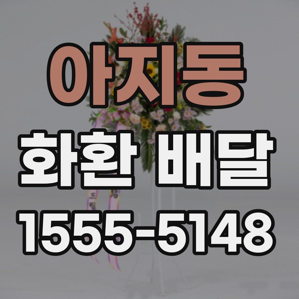 아지동 화환 배달