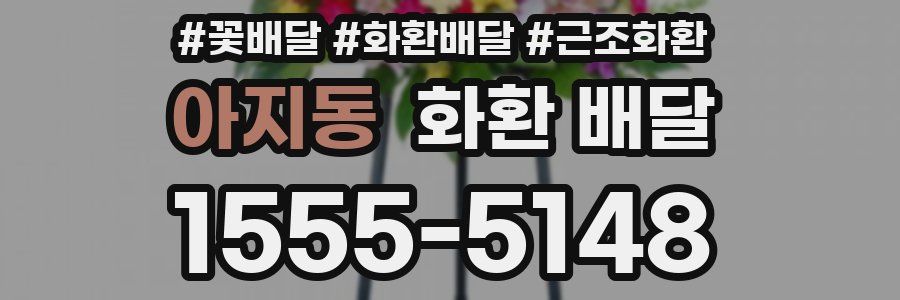 아지동 화환 배달