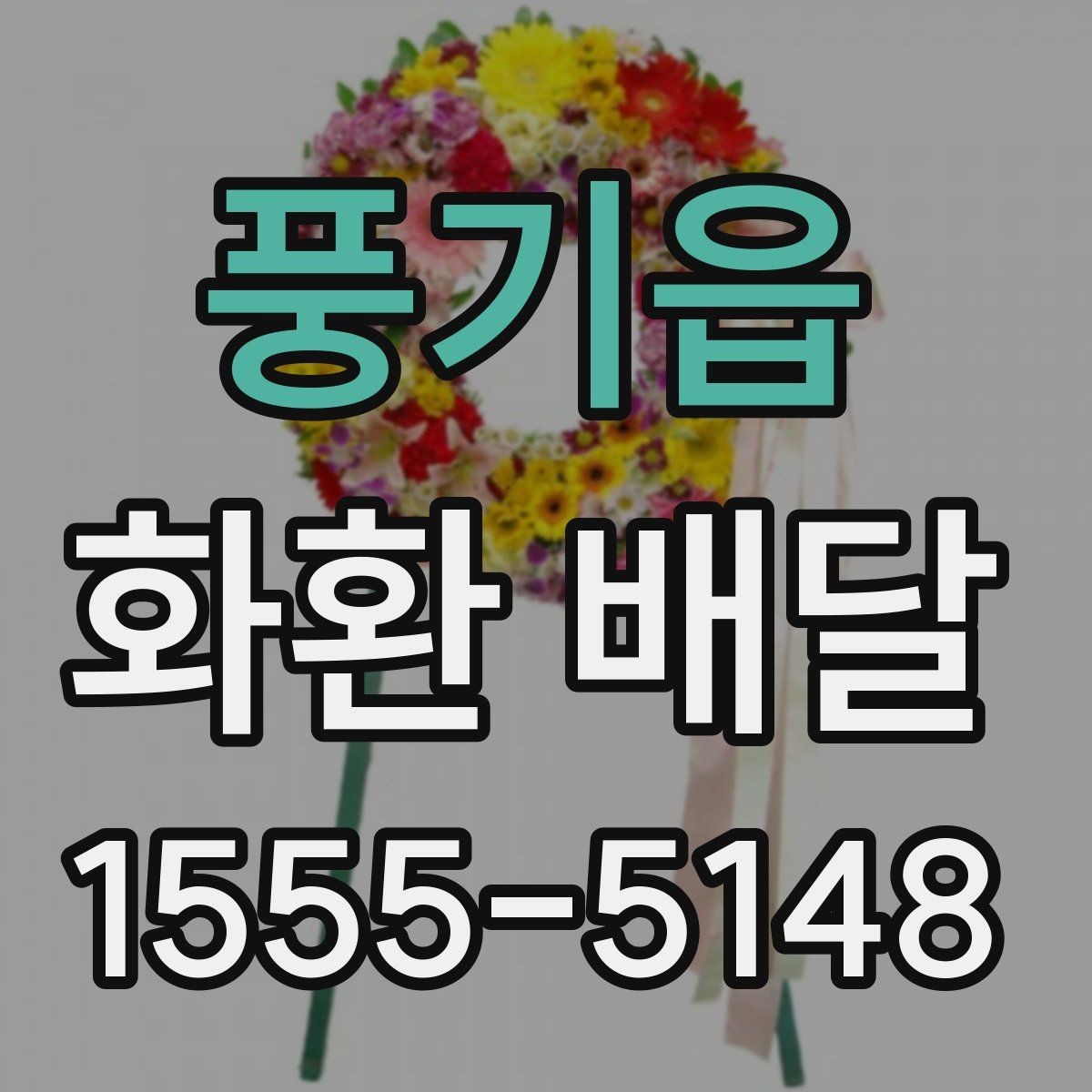 풍기읍 화환 배달 문구에 넣으면 좋은 표현과 피할 표현