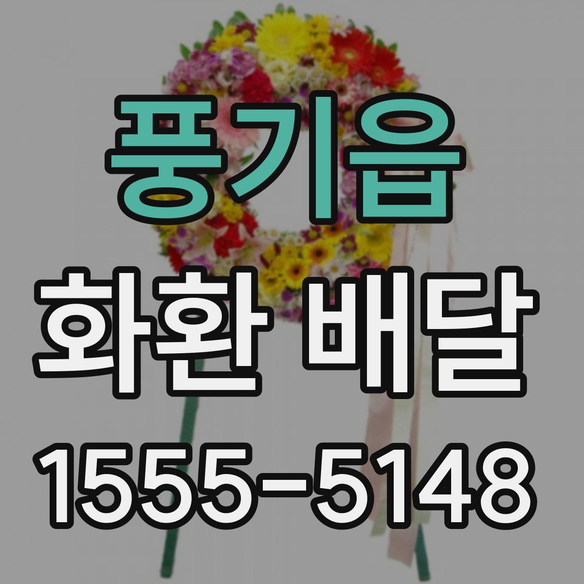 풍기읍 화환 배달