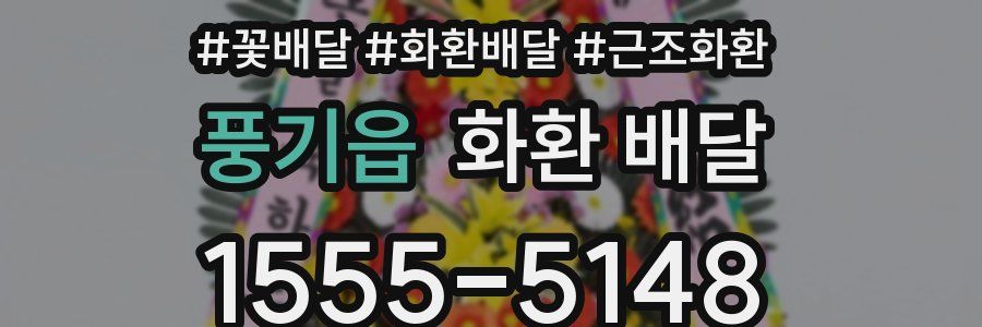 풍기읍 화환 배달