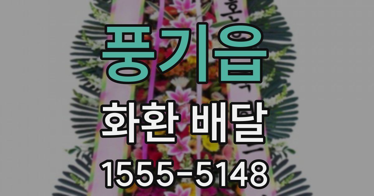 풍기읍 화환 배달