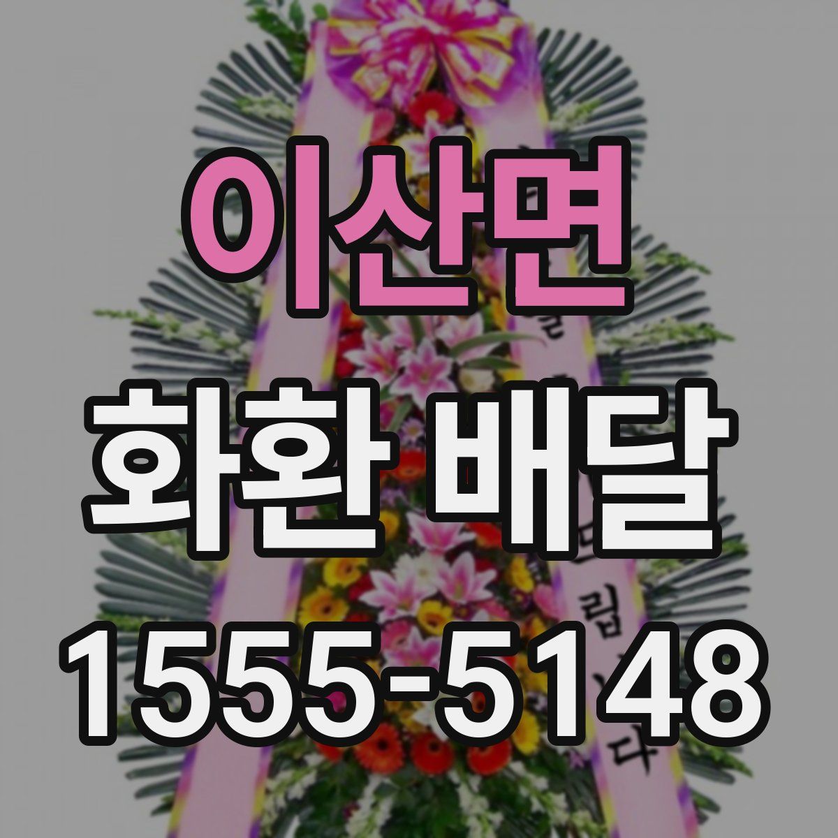 이산면 화환 배달