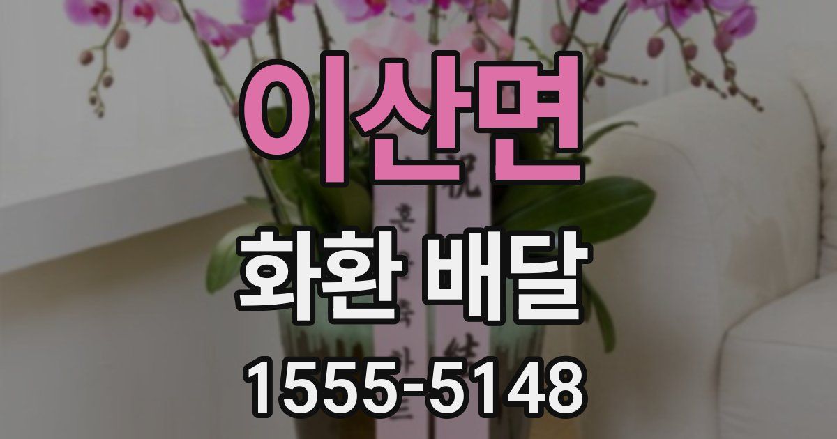 이산면 화환 배달