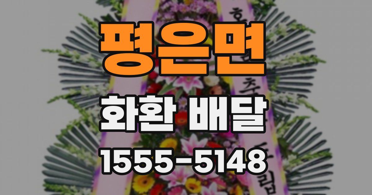 평은면 화환 배달