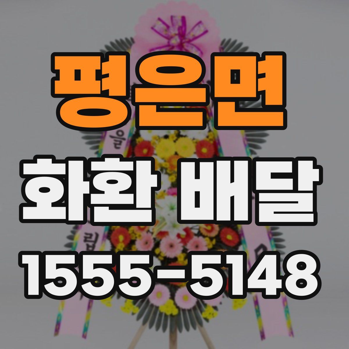 평은면 화환 배달