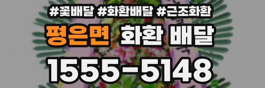 평은면 화환 배달