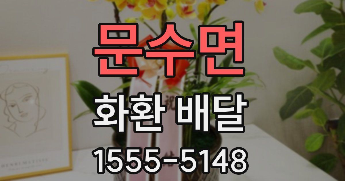 문수면 화환 배달