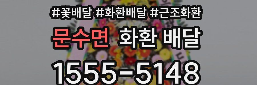 문수면 화환 배달