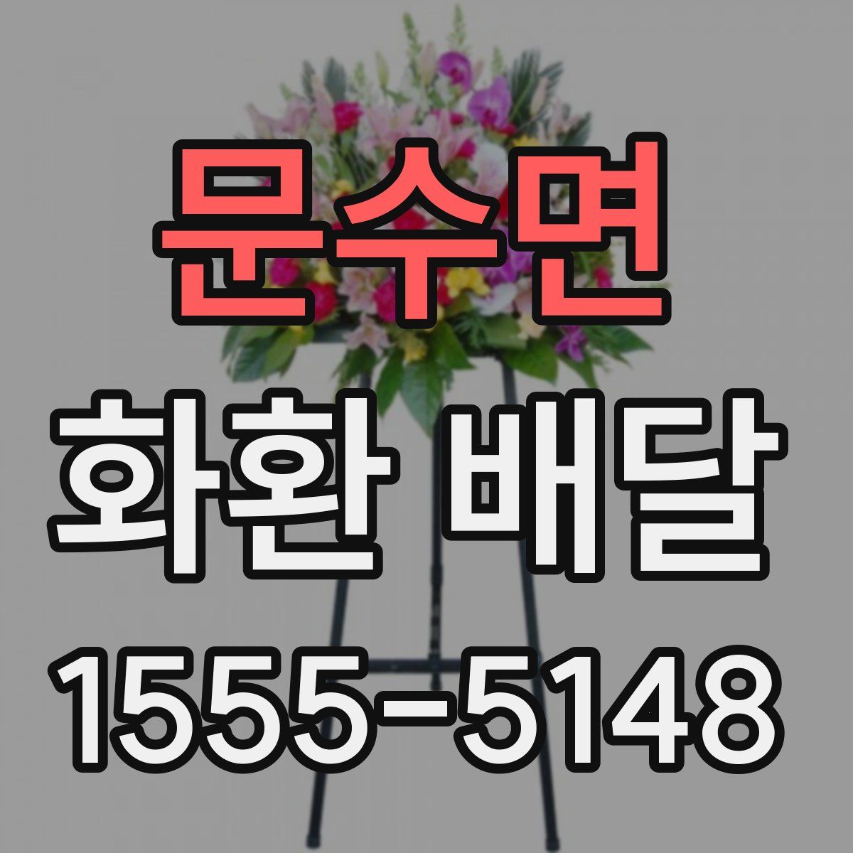 문수면 화환 배달
