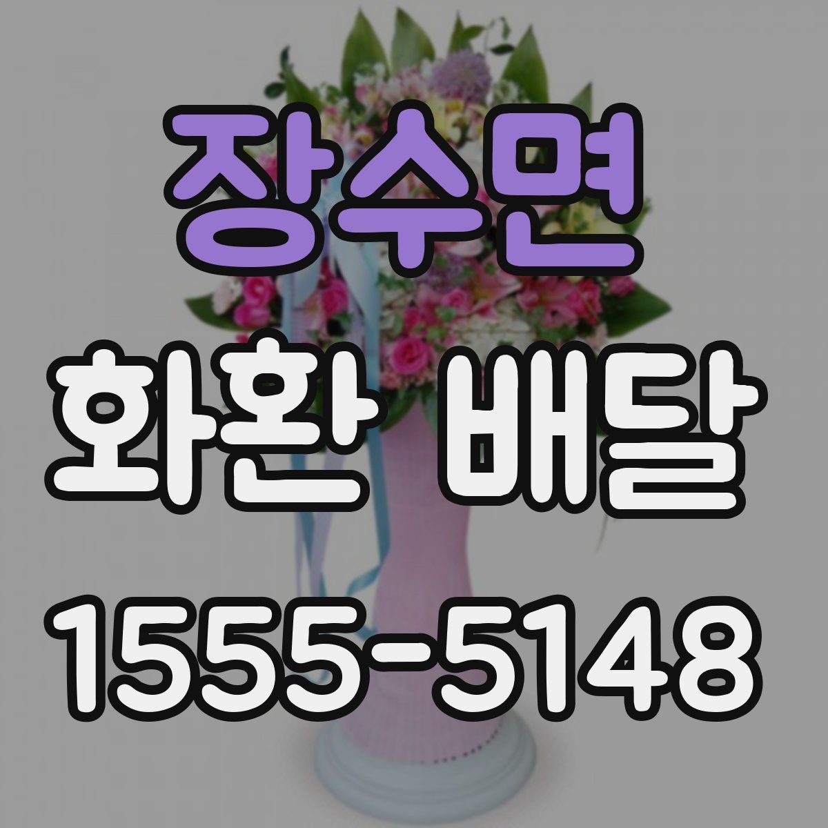장수면 화환 배달