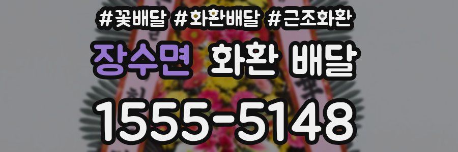 장수면 화환 배달
