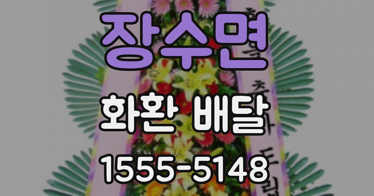 장수면 화환 배달