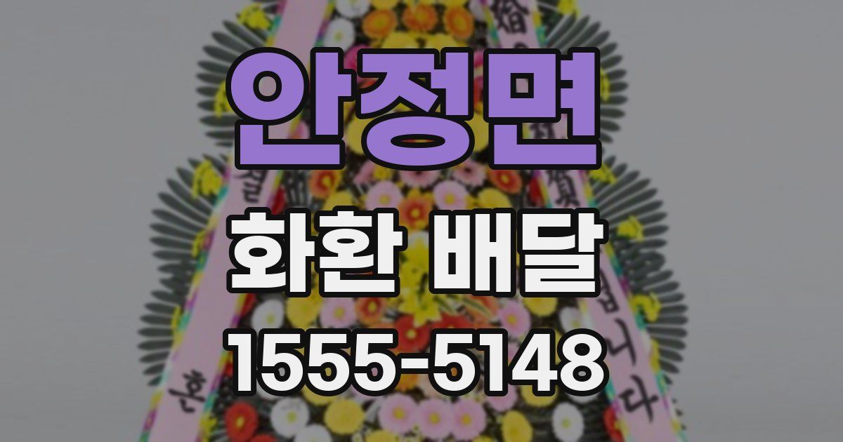 안정면 화환 배달