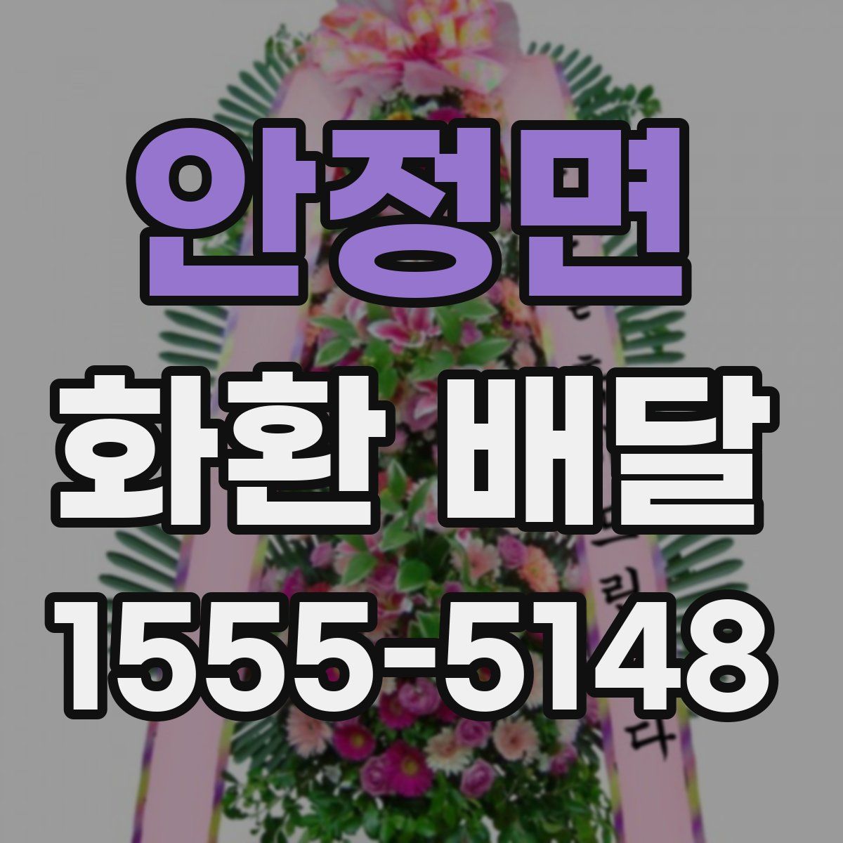 안정면 화환 배달