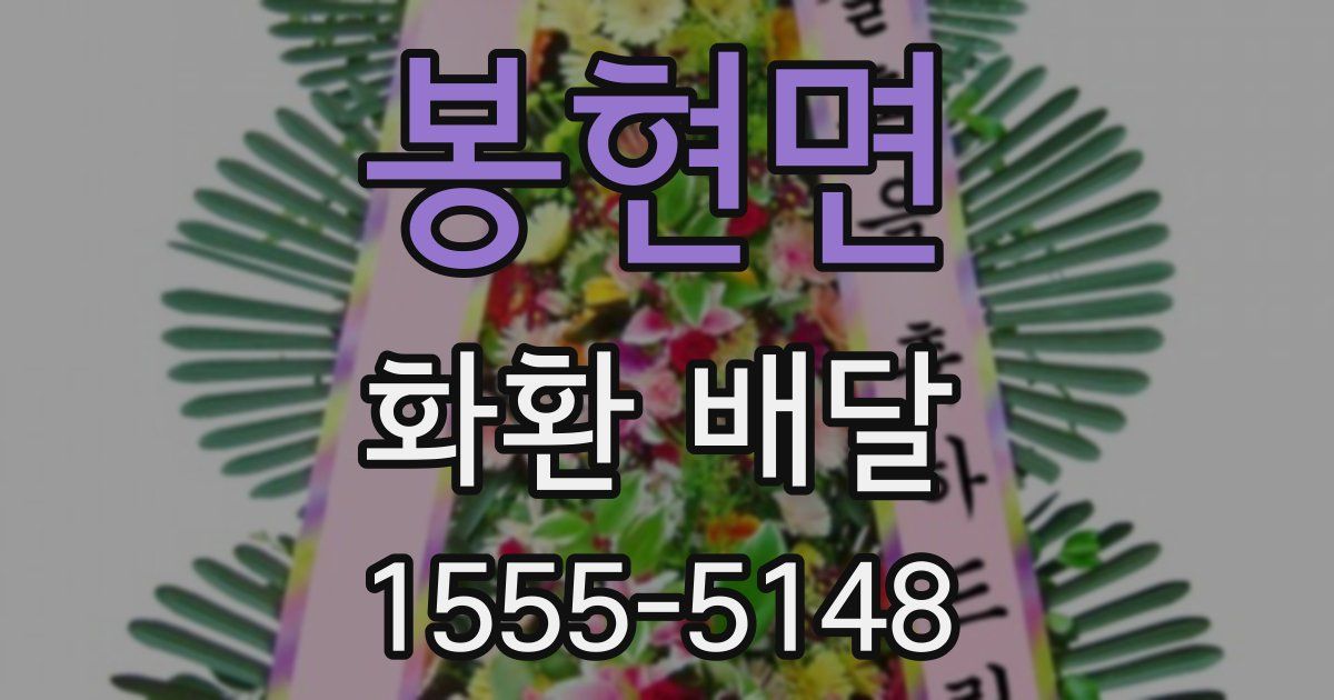 봉현면 화환 배달