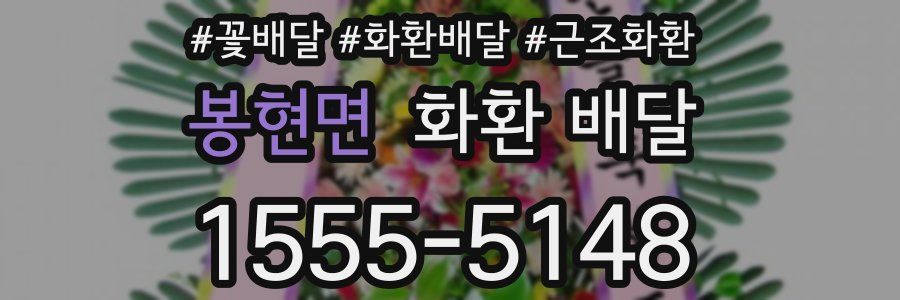봉현면 화환 배달