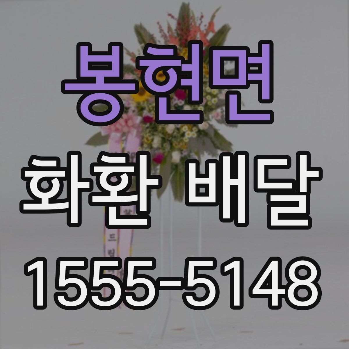 봉현면 화환 배달
