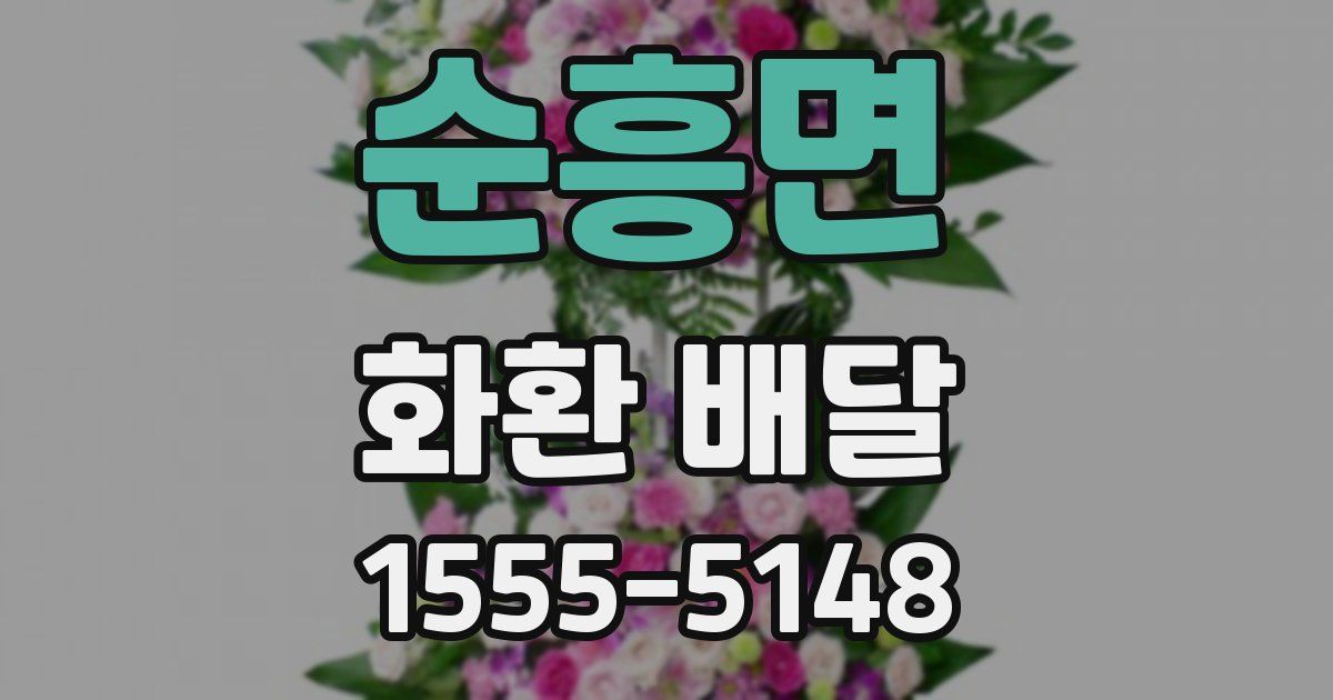 순흥면 화환 배달