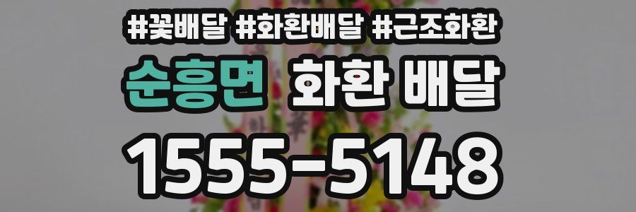 순흥면 화환 배달