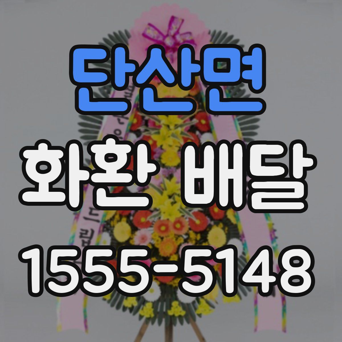 단산면 화환 배달