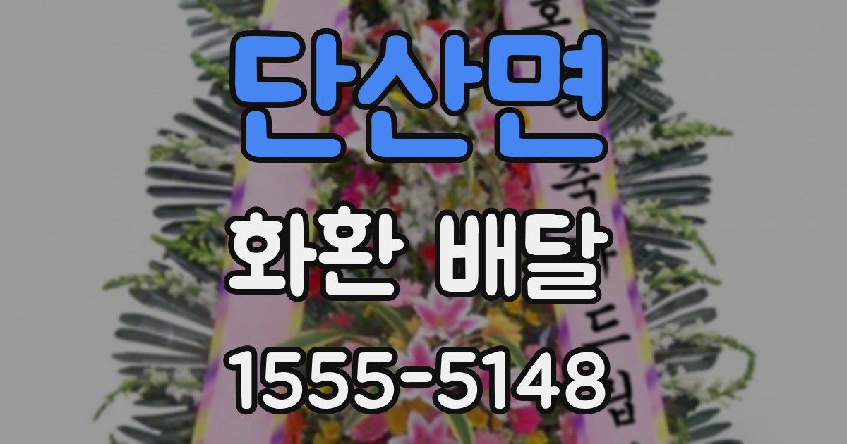 단산면 화환 배달