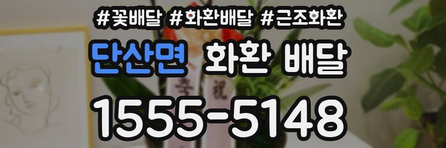단산면 화환 배달