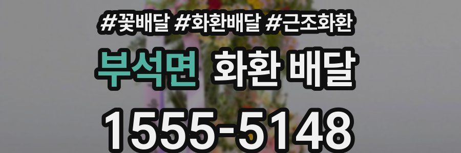 부석면 화환 배달