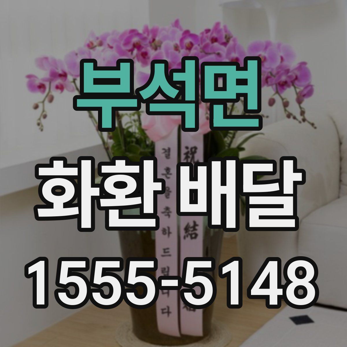 부석면 화환 배달