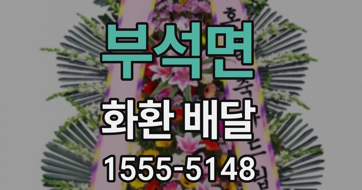 부석면 화환 배달