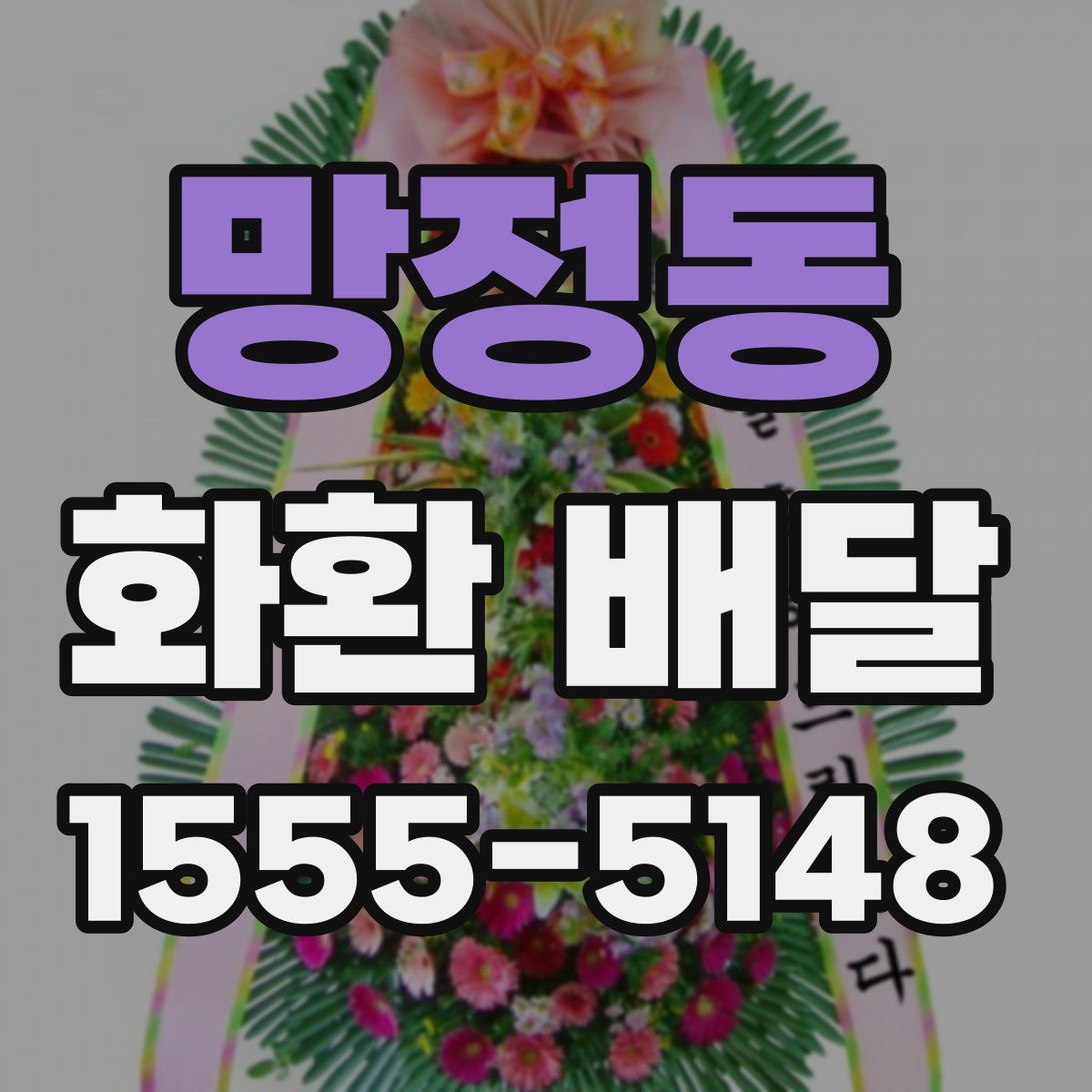 망정동 화환 배달