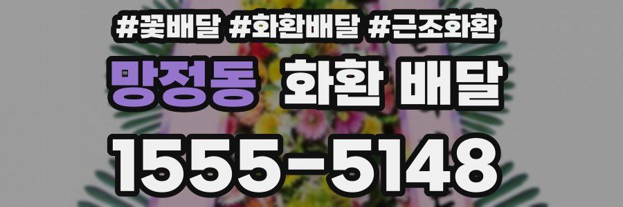 망정동 화환 배달
