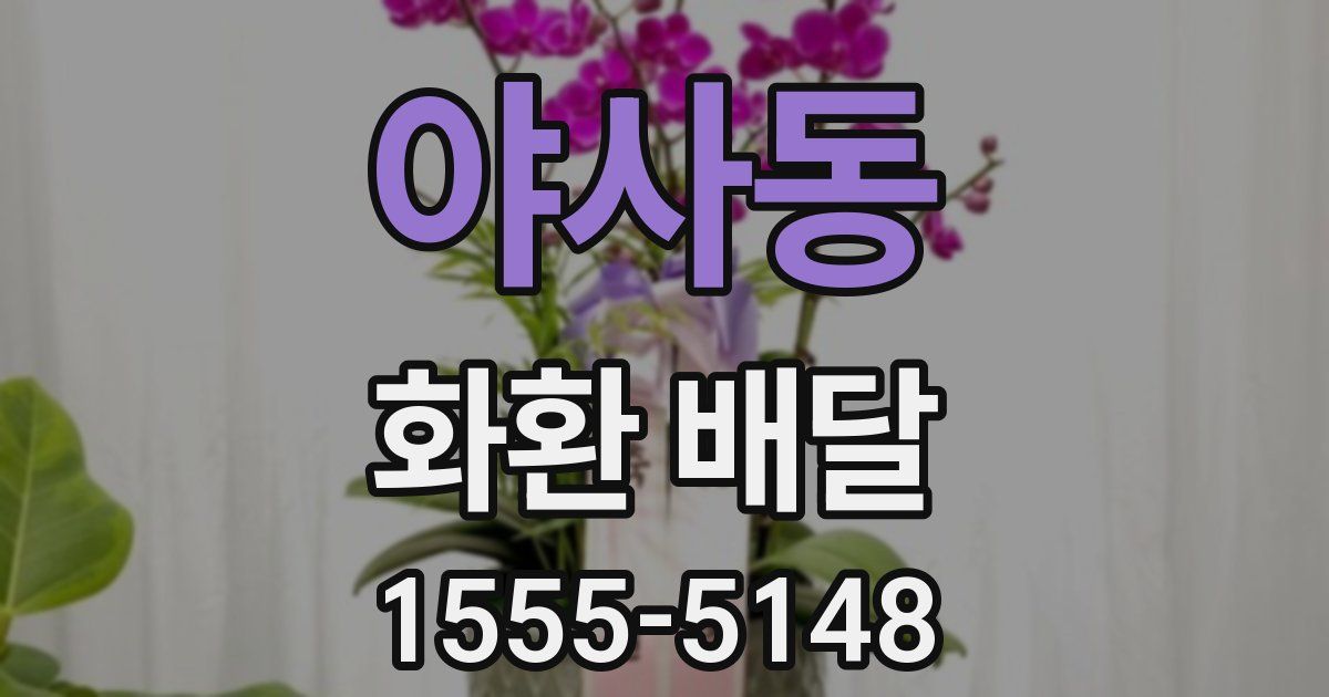 야사동 화환 배달