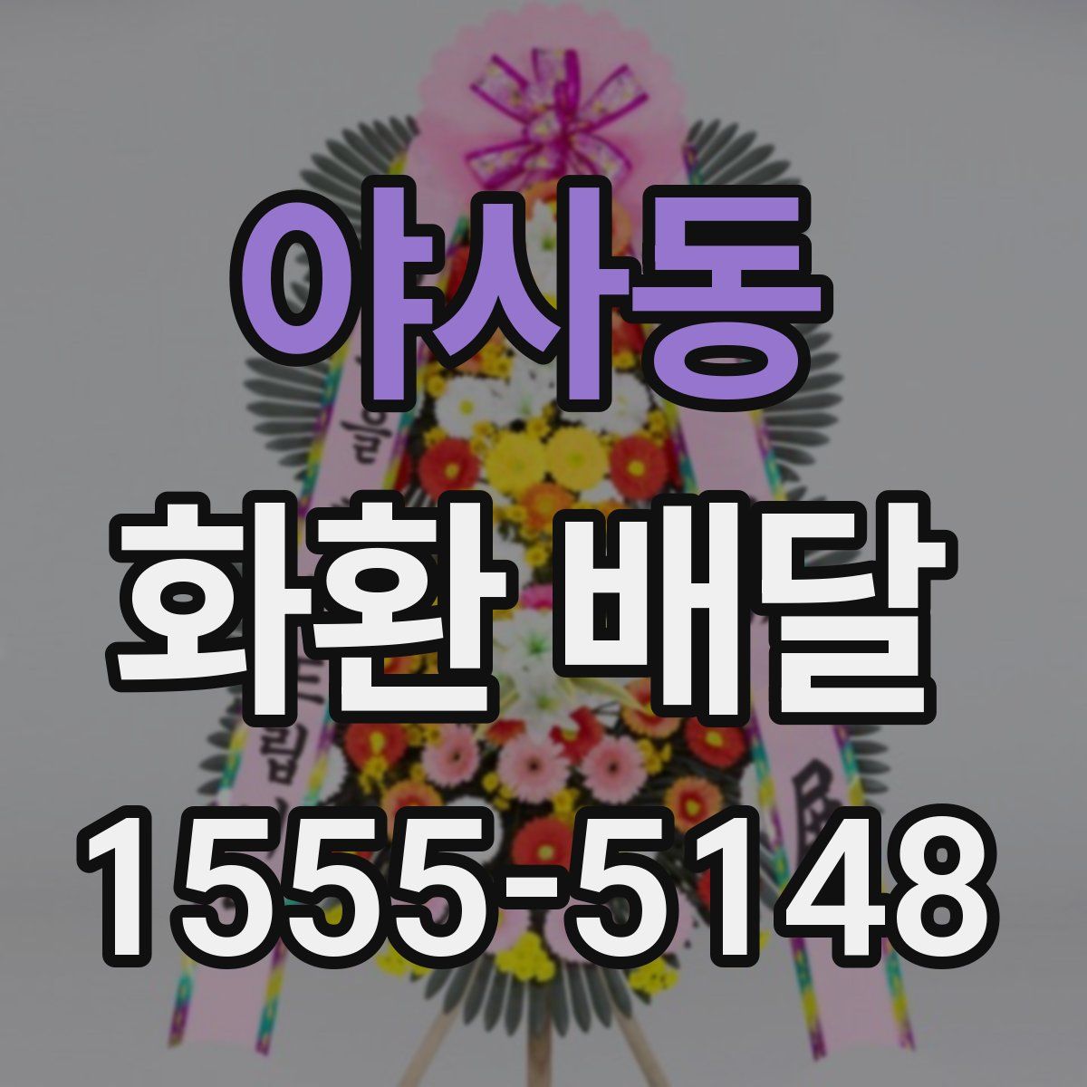야사동 화환 배달