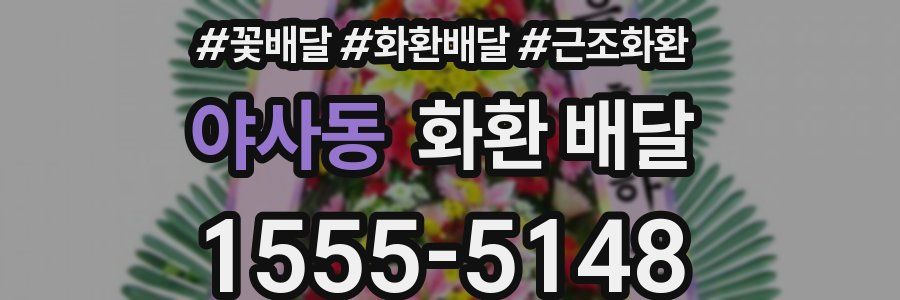 야사동 화환 배달