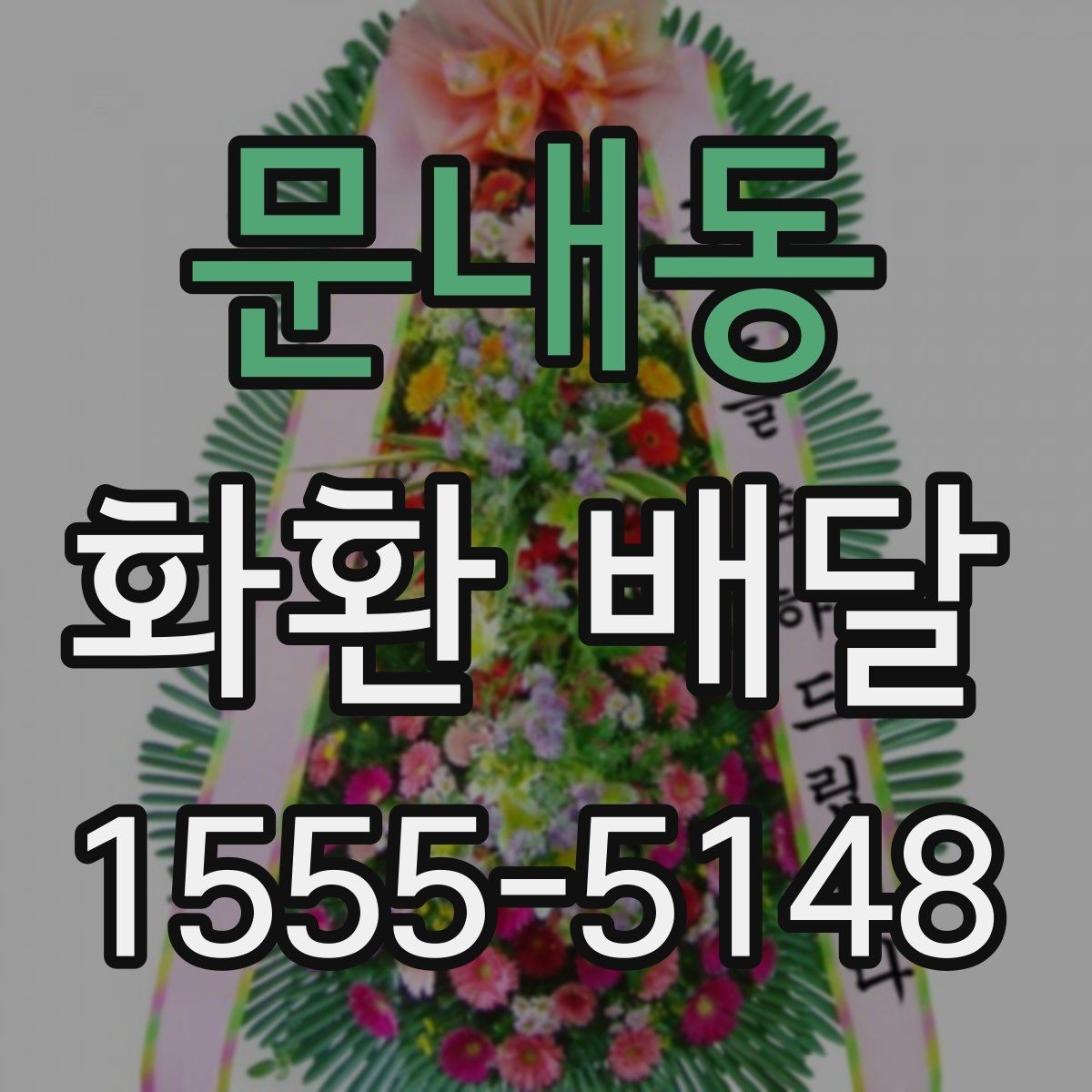 문내동 화환 배달 계절 행사에 맞는 색상과 꽃 선택