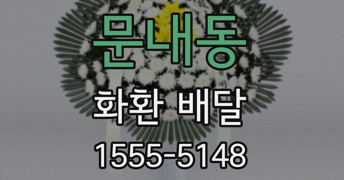 문내동 화환 배달