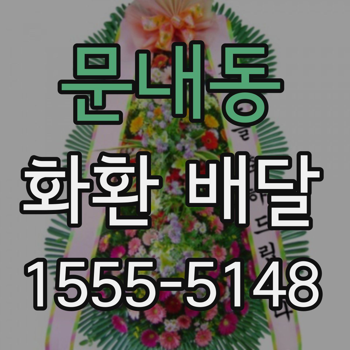 문내동 화환 배달